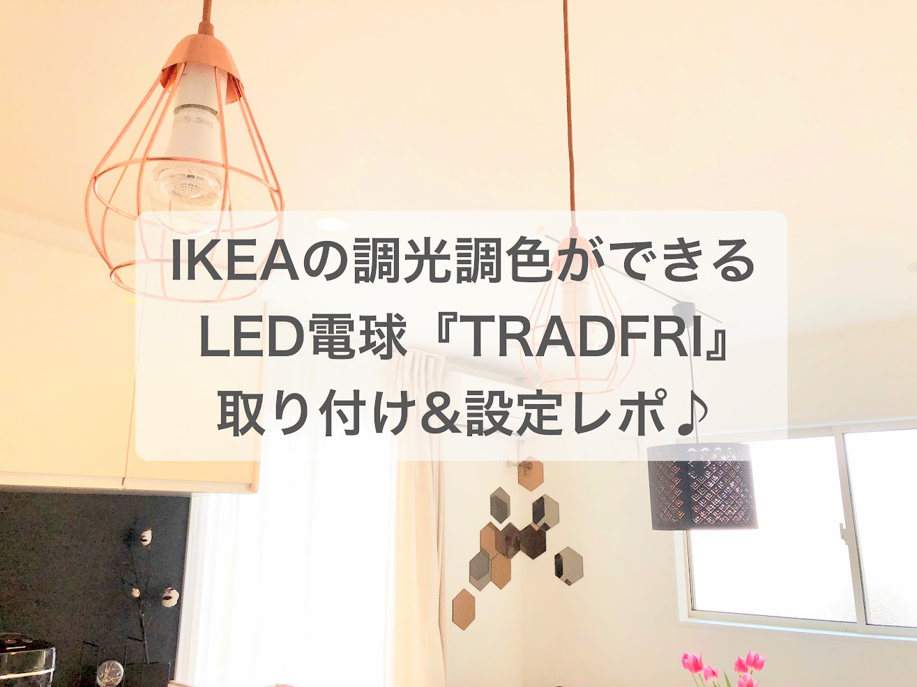 TRADFRI（トロードフリ）のペアリング設定の方法をわかりやすく解説！IKEAの調光電球に交換レポ♪ |  インテリア界の異端児がおくる～お家作りブログ～