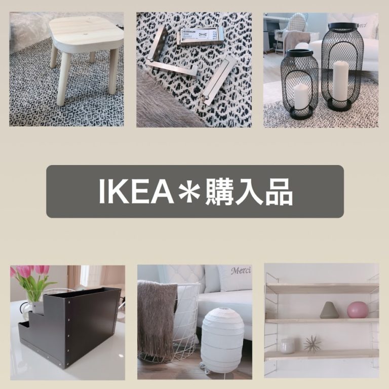 【IKEA】収納グッズ&amp;おすすめ雑貨を購入したよ♪2019最新ver＊ インテリア界の異端児がおくる～お家作りブログ～