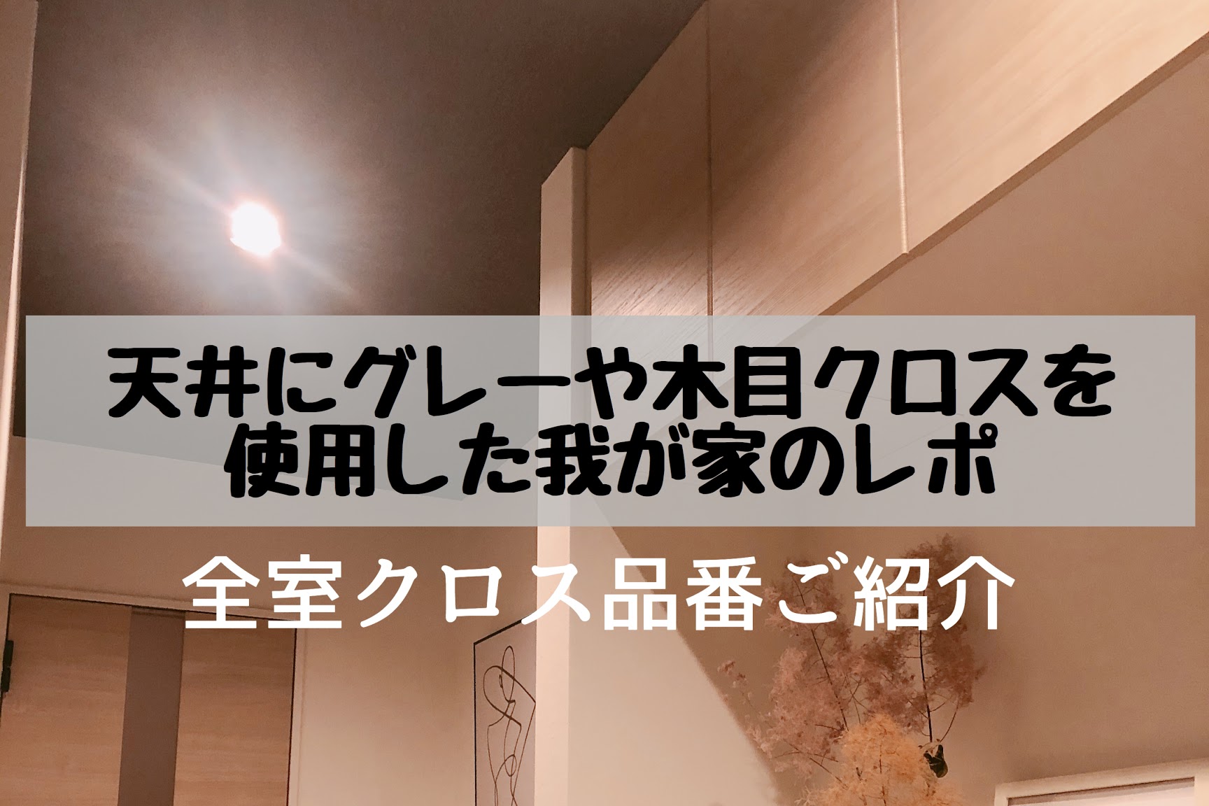 アクセントクロス 天井にグレーや木目を使用 キッチン等全ての品番